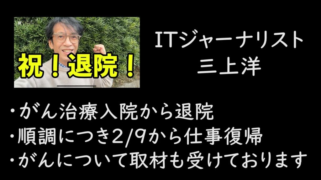 ITジャーナリスト・三上洋　がん